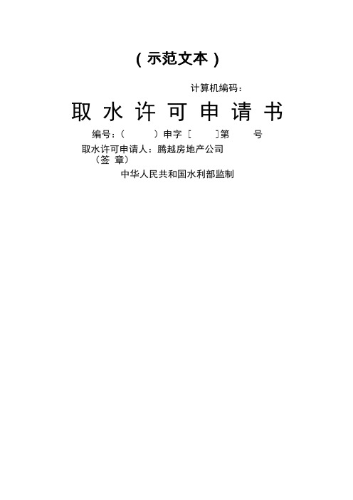 建设项目取水许可申请书
