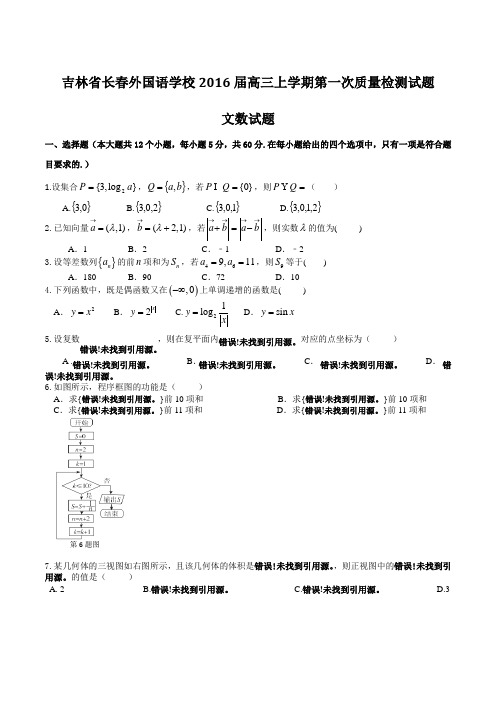 【全国百强校】吉林省长春外国语学校2016届高三上学期第一次质量检测试题文数试题(原卷版)