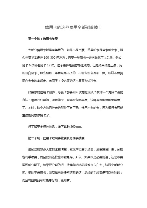信用卡的这些费用全都能省掉!