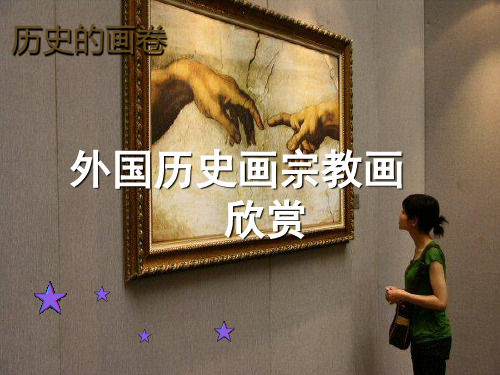 历史的画卷_外国历史画宗教画欣赏