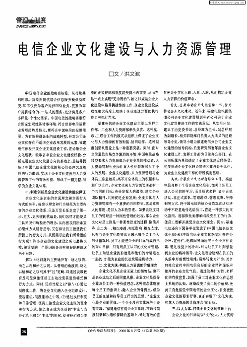 电信企业文化建设与人力资源管理
