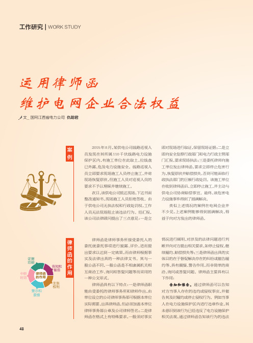 运用律师函维护电网企业合法权益