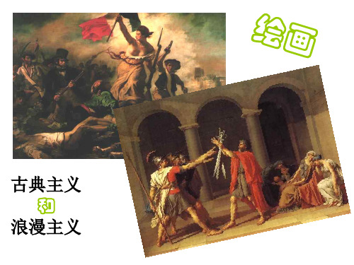 古典主义与浪漫主义(教学课件201911)