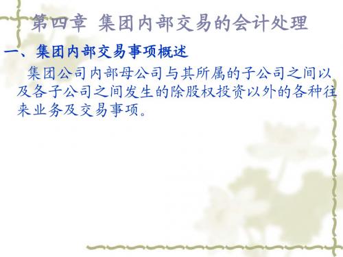第四章 集团内部交