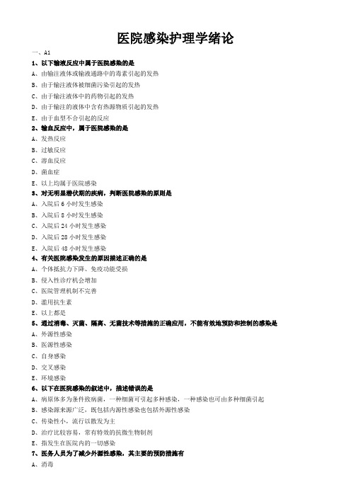 护理管理学试题与答案解析-医院感染护理学绪论