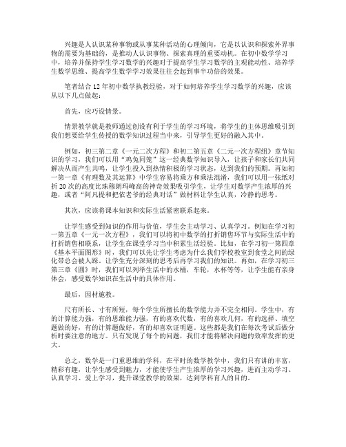 培养学生学习初中数学兴趣之我见