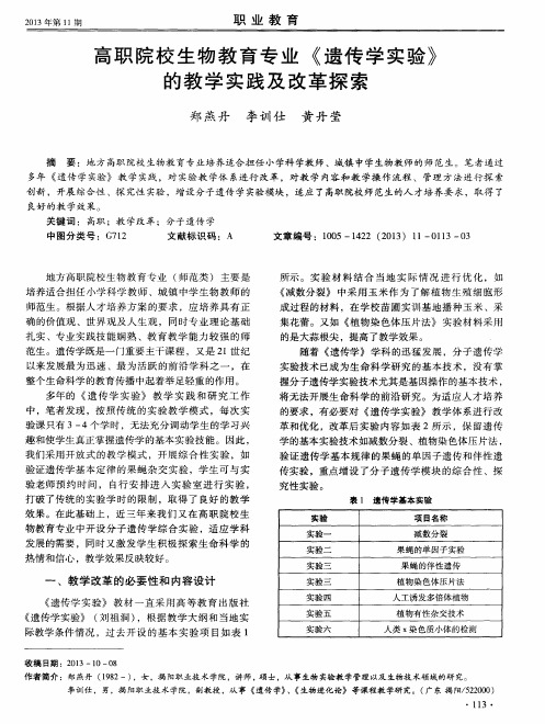 高职院校生物教育专业《遗传学实验》的教学实践及改革探索