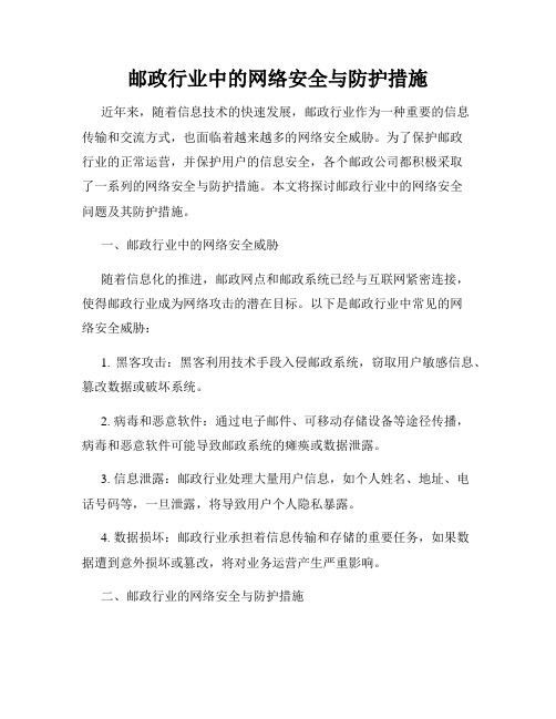 邮政行业中的网络安全与防护措施