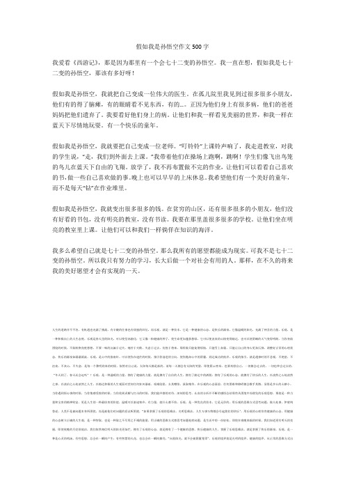 假如我是孙悟空作文500字最新版