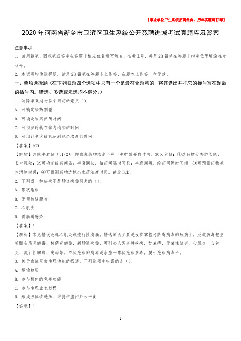 2020年河南省新乡市卫滨区卫生系统公开竞聘进城考试真题库及答案
