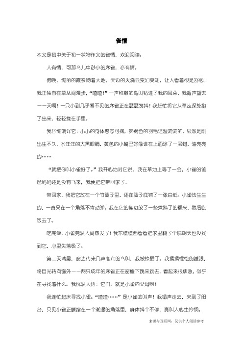 初一状物作文：雀情