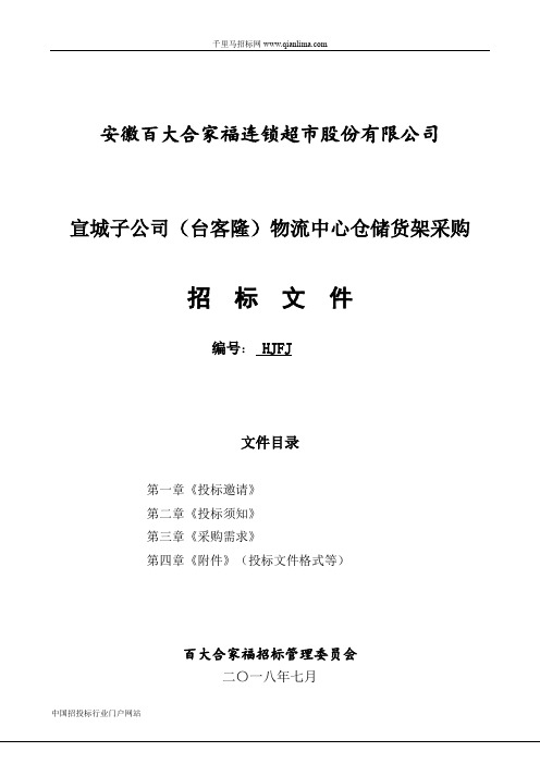 物流中心仓储货架招投标书范本