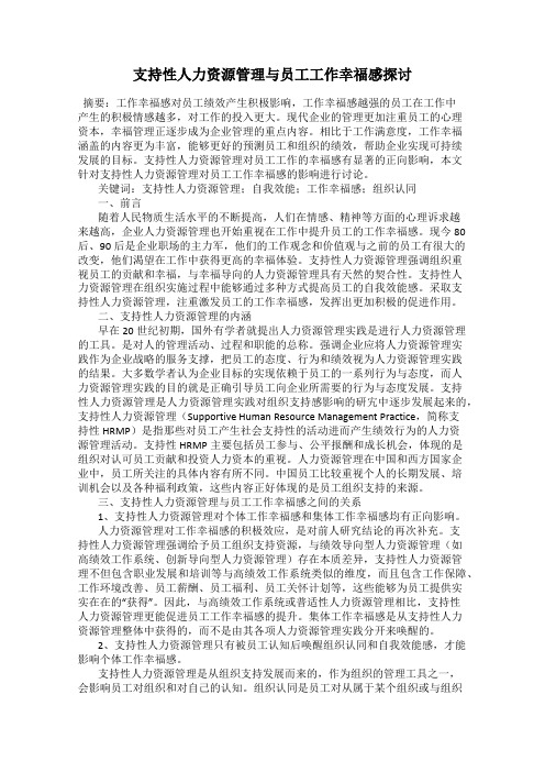 支持性人力资源管理与员工工作幸福感探讨