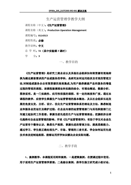 生产运营管理学教学大纲