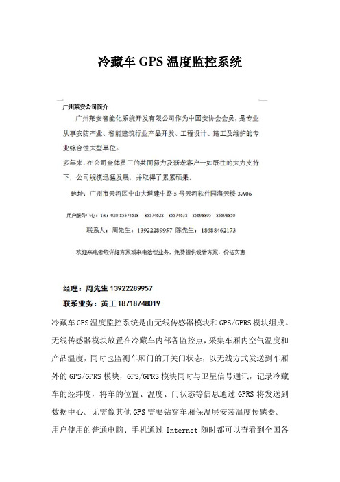 冷藏车GPS温度监控系统