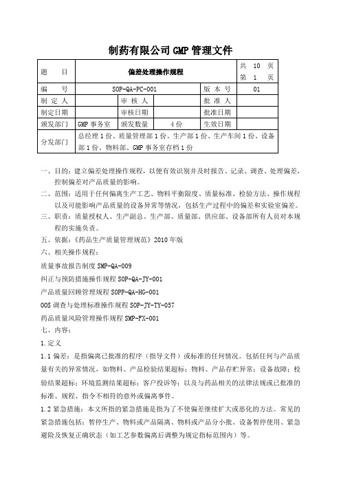 SOP-QA-PC-001偏差处理操作规程