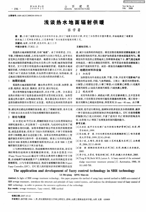 浅谈热水地面辐射供暖