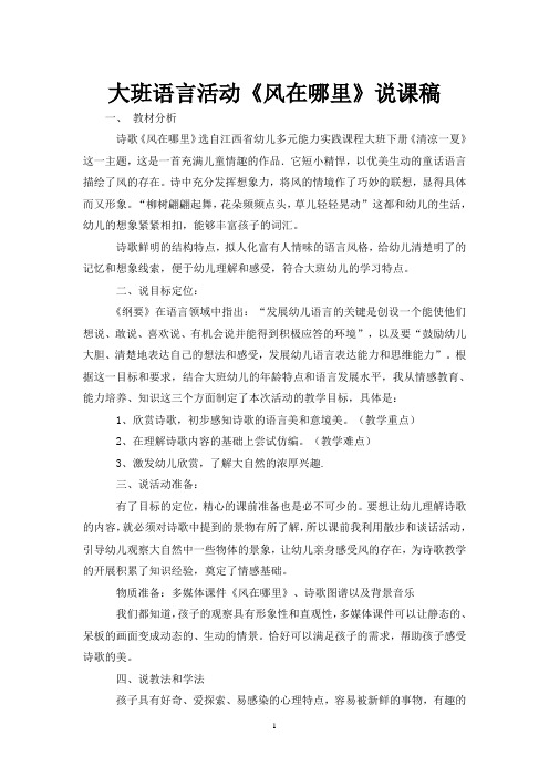 大班语言活动《风在哪里》说课稿