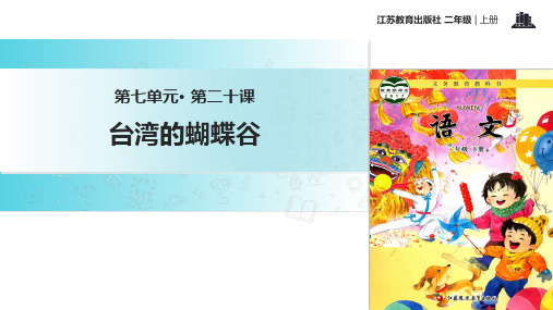 二年级下册语文课件20台湾的蝴蝶谷∣苏教版() (共27张PPT)
