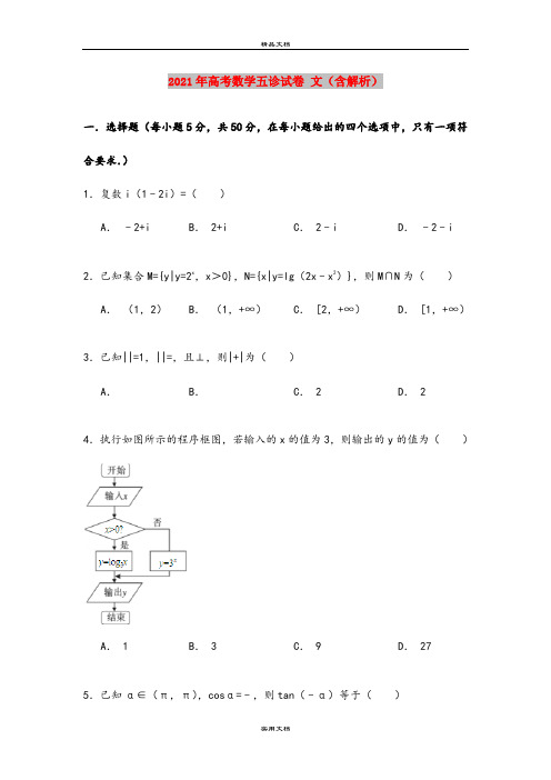 2021年高考数学五诊试卷 文(含解析)