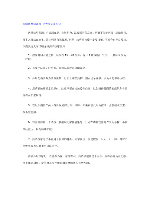药酒按摩请谨慎 七大需知需牢记