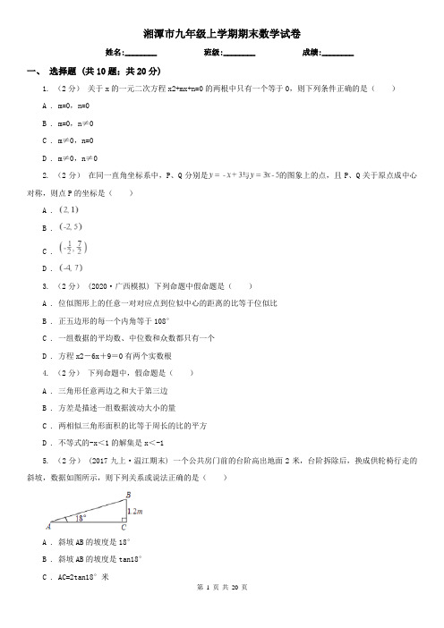 湘潭市九年级上学期期末数学试卷