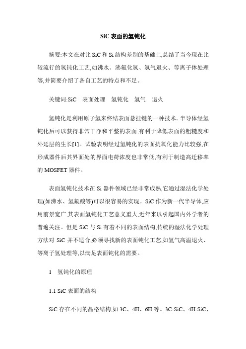 SiC表面的氢钝化