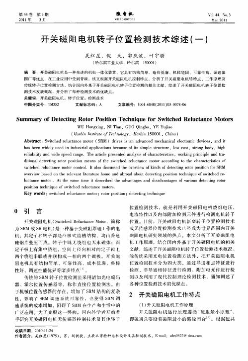 开关磁阻电机转子位置检测技术综述(一)