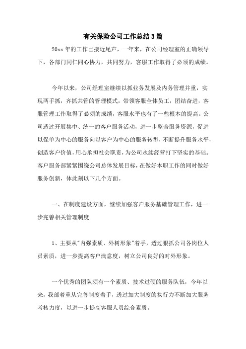 2020年有关保险公司工作总结3篇