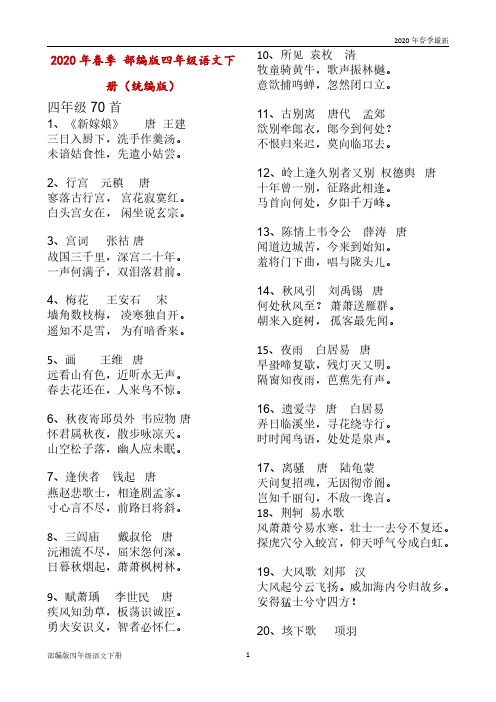 部编版四年级下册语文古诗必背70首(完美打印版)