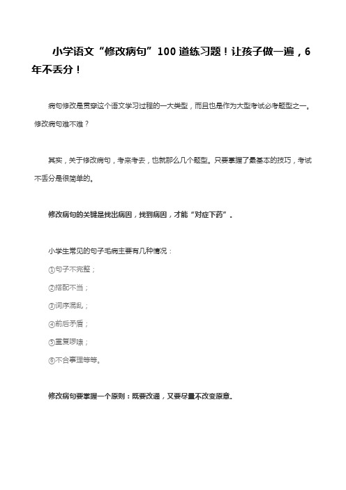 小学语文“修改病句”100道练习题!让孩子做一遍,6年不丢分!