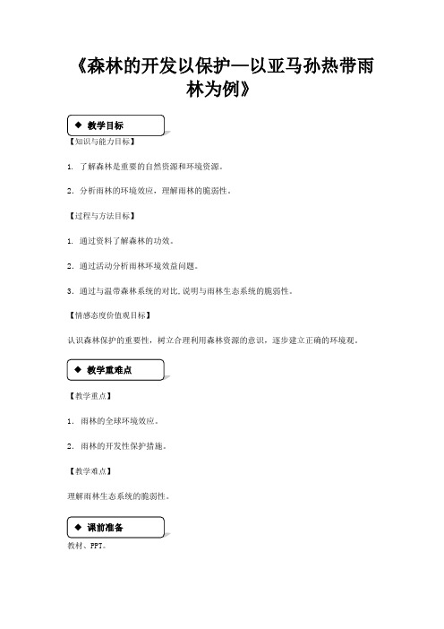 《森林的开发与保护以亚马孙热带雨林为例》(人教)范文文稿