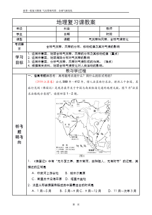 高考一轮复习教案 气压带和风带,全球气候变化