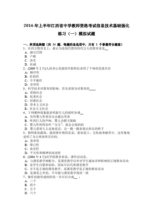 2016年上半年江西省中学教师资格考试信息技术基础强化练习(一)模拟试题