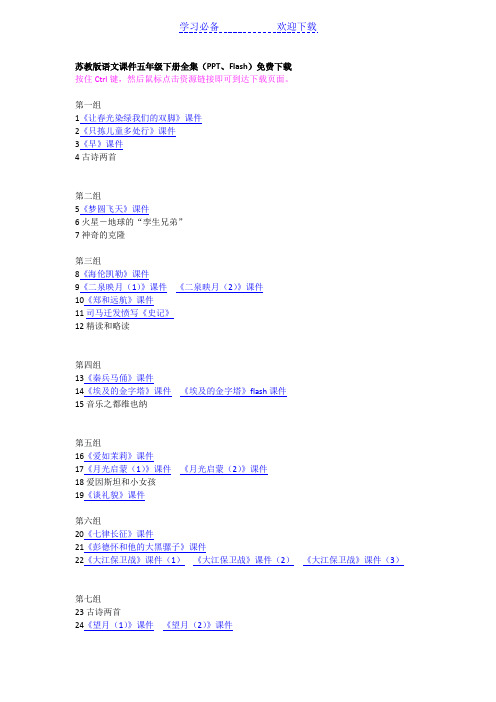 苏教版语文课件五年级下册全集(PPT、Flash)