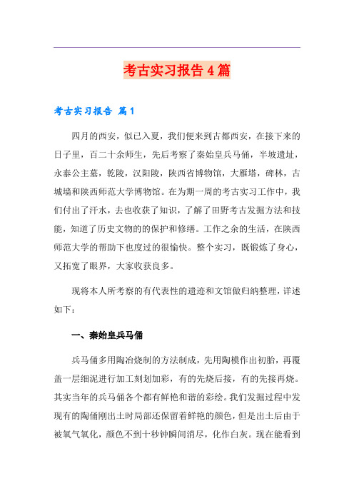 考古实习报告4篇