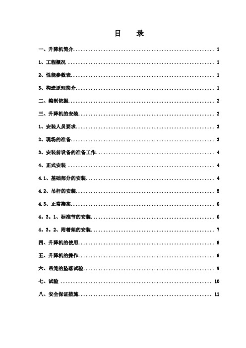 SC200施工升降机安装施工方案