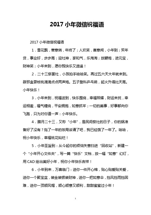 2017小年微信祝福语