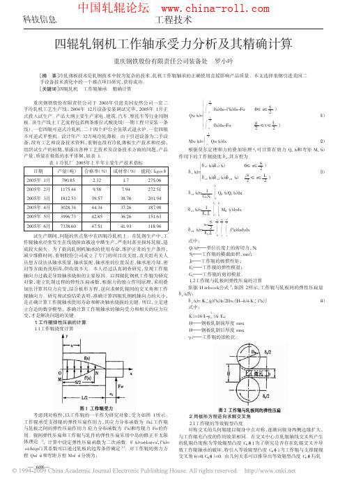 四辊轧钢机工作轴承受力分析及其精确计算