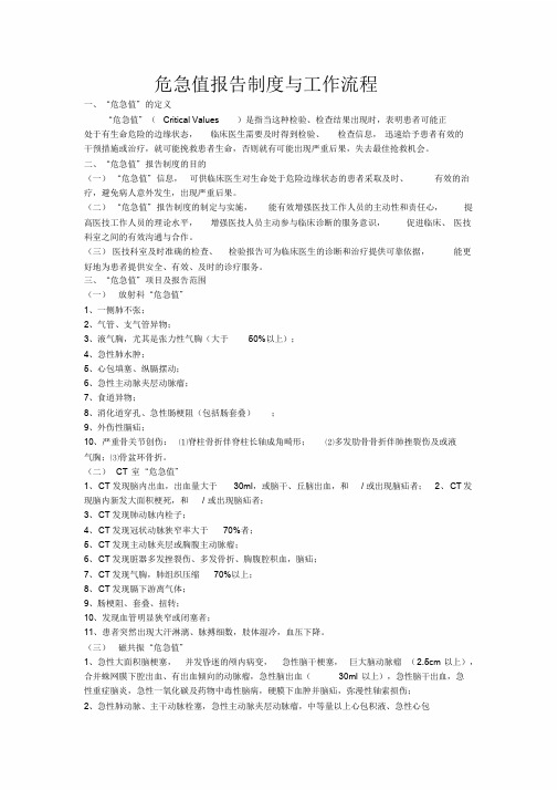 危急值报告制度与流程图