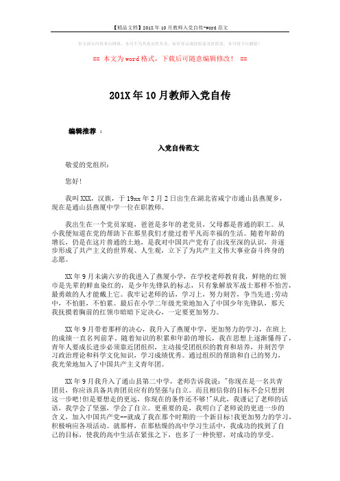 【精品文档】201X年10月教师入党自传-word范文 (4页)