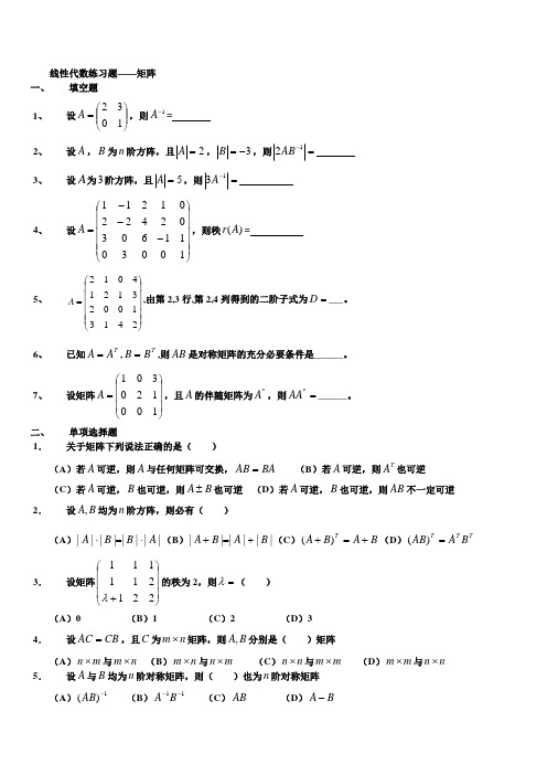 线性代数练习题-矩阵