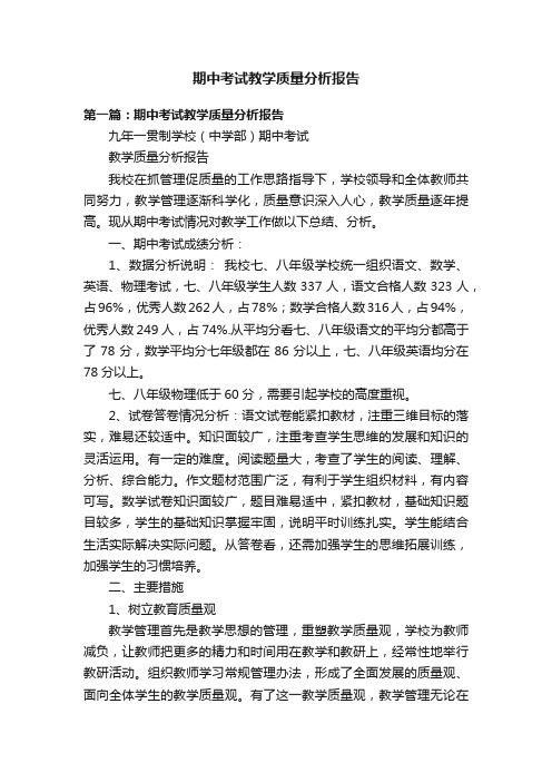 期中考试教学质量分析报告