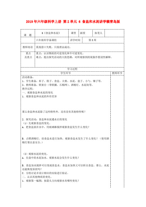 (小学教育)2019年六年级科学上册 第2单元 6 食盐和水泥讲学稿青岛版