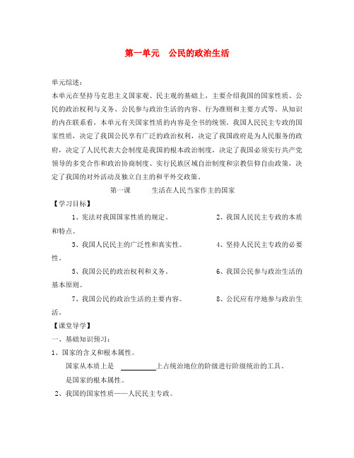 江苏省涟水县第一中学高中政治 1生活在人民当家作主的国家导学案(无答案)新人教版必修2