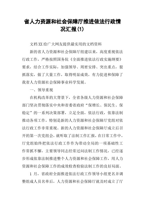 省人力资源和社会保障厅推进依法行政情况汇报(1)