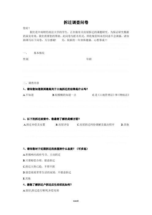 拆迁调查问卷#(精选.)