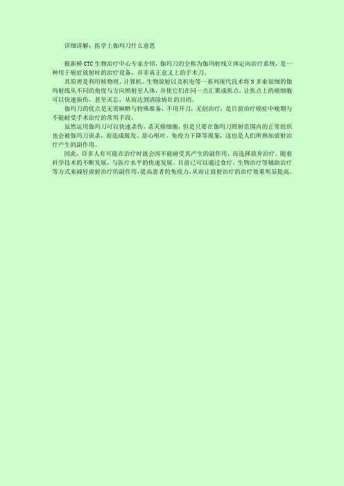 医学上伽马刀什么意思