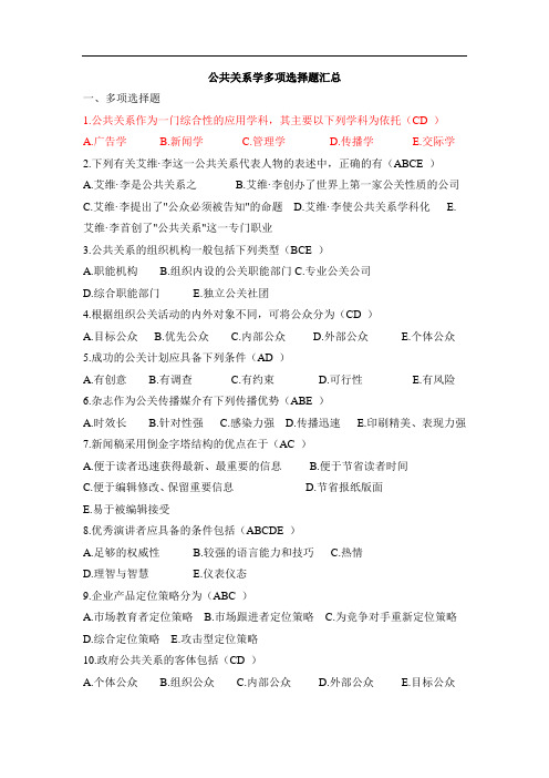 公共关系学多项选择题汇总