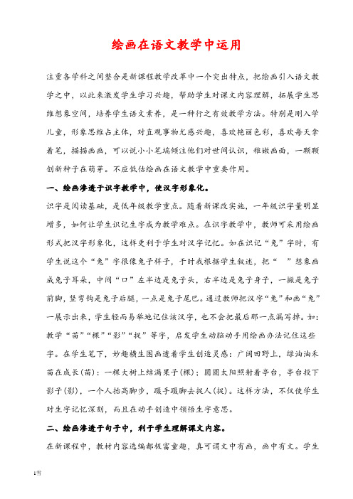 小学语文论文 绘画在语文教学中的运用